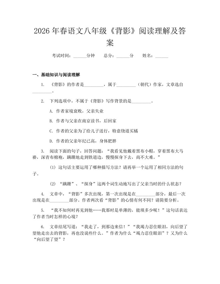 2026年春语文八年级《背影》阅读理解及答案:(docx+pdf)免费下载