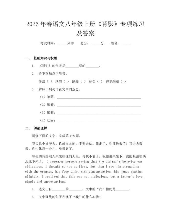 2026年春语文八年级上册《背影》专项练习及答案:(docx+pdf)免费下载