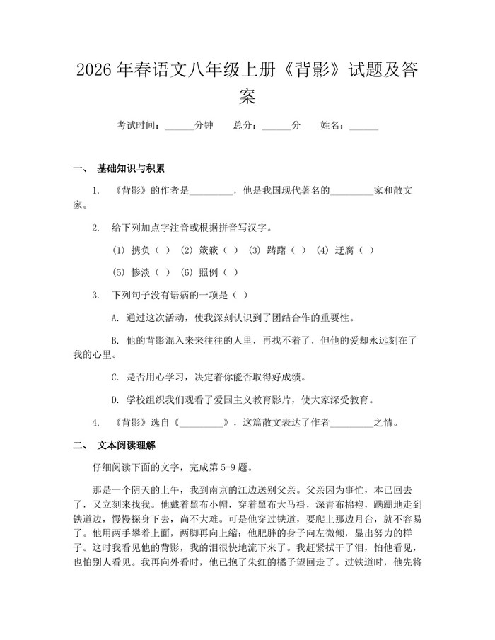 2026年春语文八年级上册《背影》试题及答案：(docx+pdf)免费下载