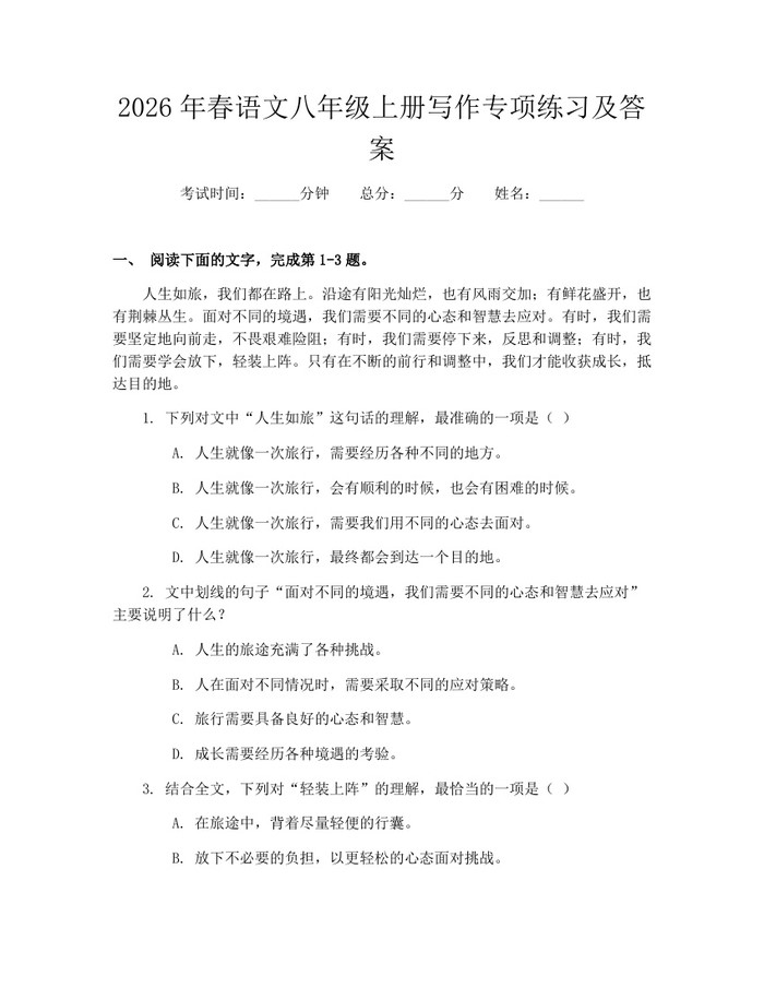 2026年春语文八年级上册写作专项练习及答案:(docx+pdf)免费下载