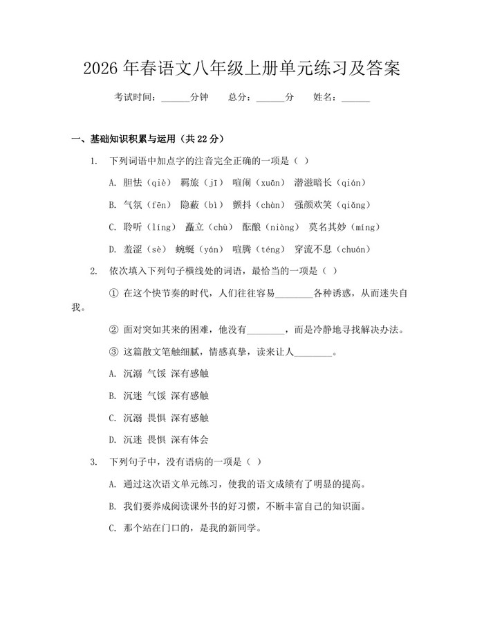 2026年春语文八年级上册单元练习及答案：(docx+pdf)免费下载