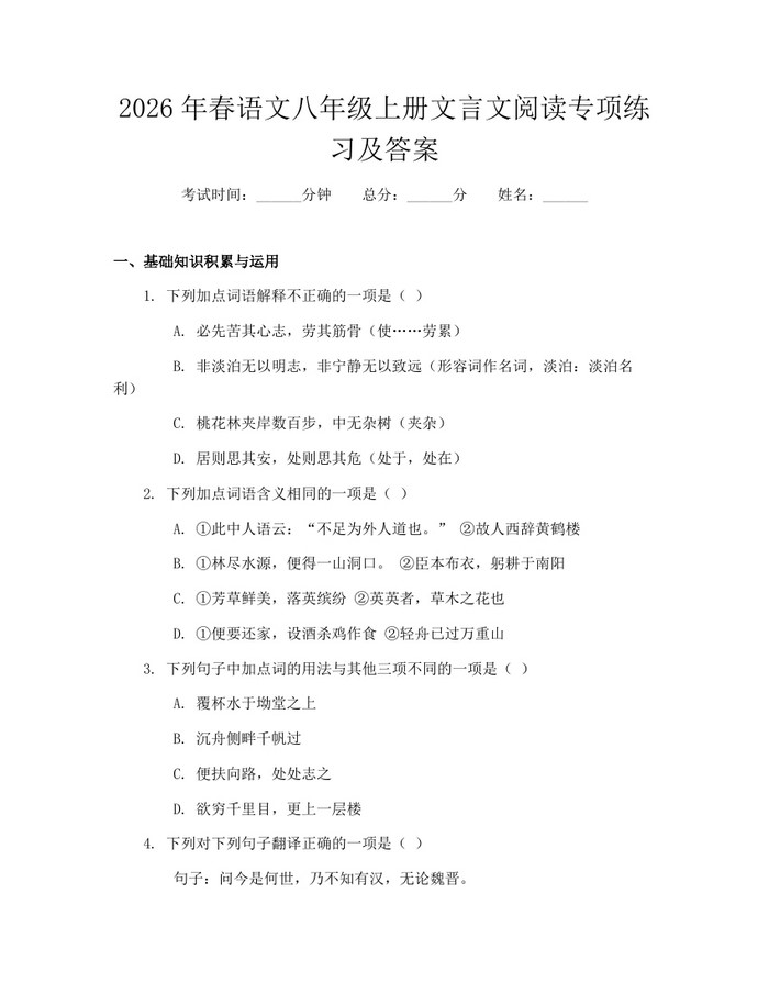 2026年春语文八年级上册文言文阅读专项练习及答案:(docx+pdf)免费下载