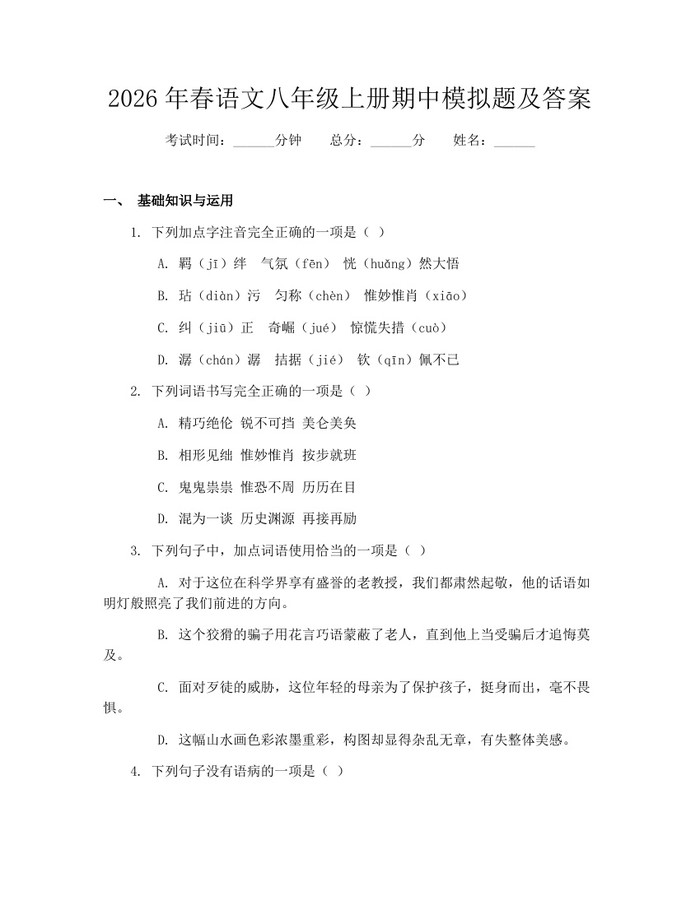 2026年春语文八年级上册期中模拟题及答案:(docx+pdf)免费下载