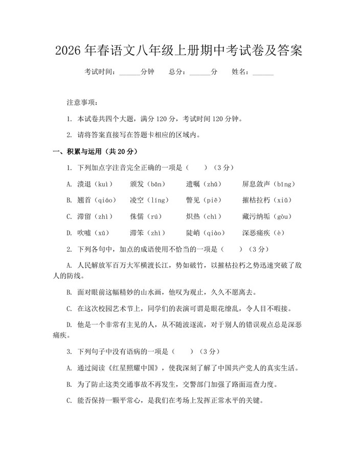 2026年春语文八年级上册期中考试卷及答案:(docx+pdf)免费下载