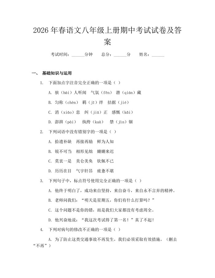 2026年春语文八年级上册期中考试试卷及答案：(docx+pdf)免费下载