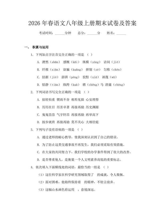 2026年春语文八年级上册期末试卷及答案：(docx+pdf)免费下载