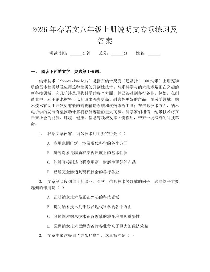 2026年春语文八年级上册说明文专项练习及答案:(docx+pdf)免费下载