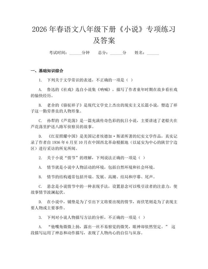 2026年春语文八年级下册《小说》专项练习及答案：(docx+pdf)免费下载