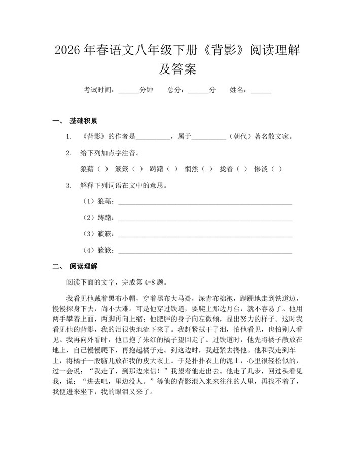 2026年春语文八年级下册《背影》阅读理解及答案：(docx+pdf)免费下载