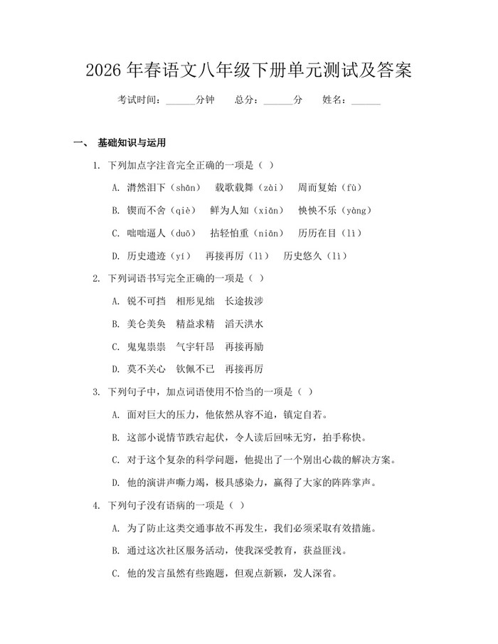2026年春语文八年级下册单元测试及答案:(docx+pdf)免费下载