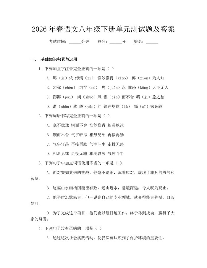 2026年春语文八年级下册单元测试题及答案：(docx+pdf)免费下载