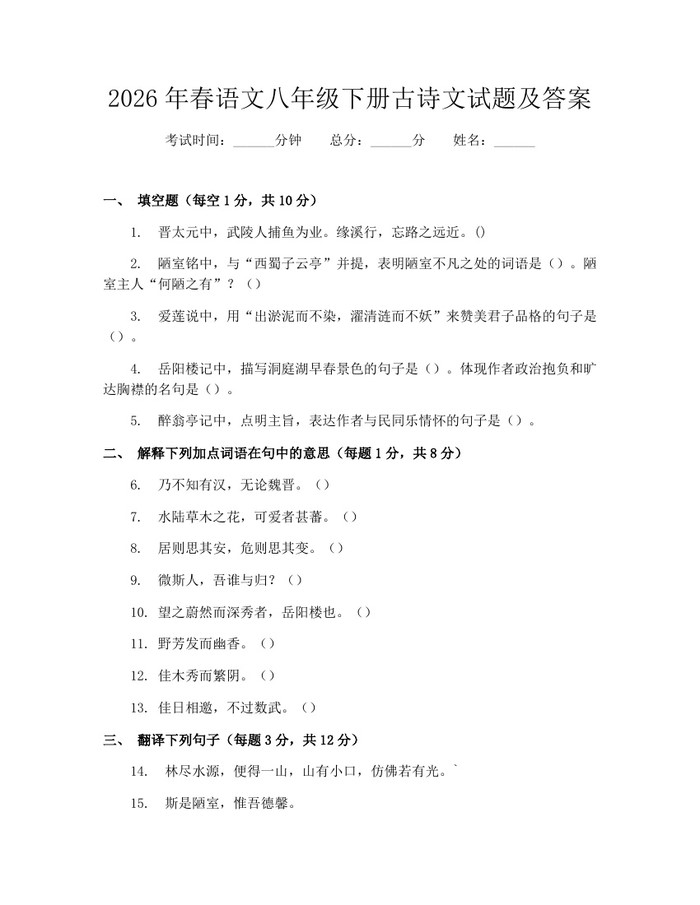 详细阅读:2026年春语文八年级下册古诗文试题及答案:(docx+pdf)免费下载 2026年春语文八年级下册古诗文试题及答案:(docx+pdf)免费下载