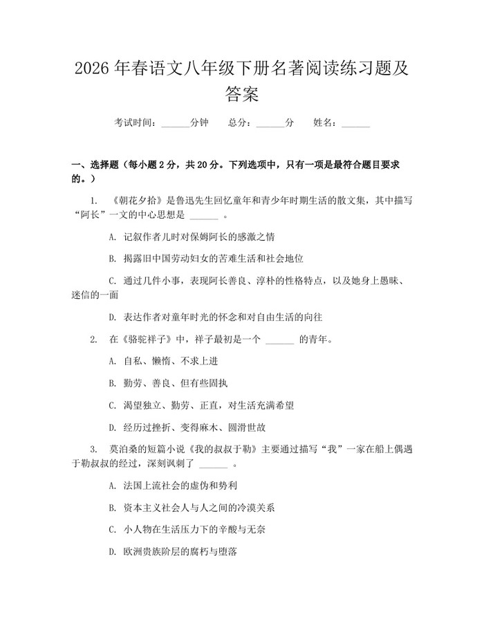 2026年春语文八年级下册名著阅读练习题及答案：(docx+pdf)免费下载