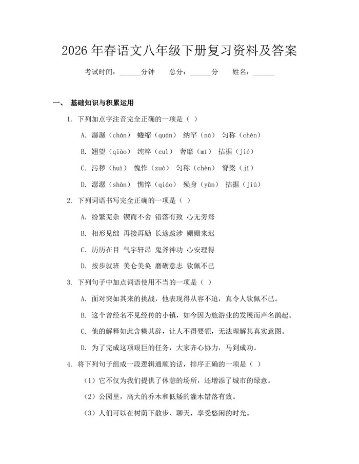 2026年春语文八年级下册复习资料及答案：(docx+pdf)免费下载