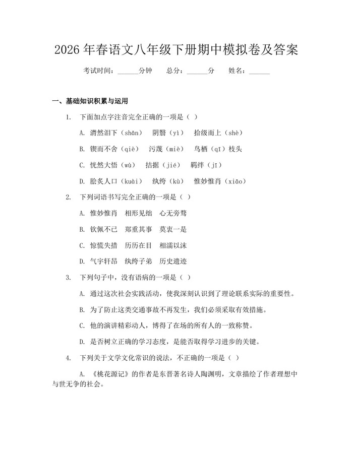 2026年春语文八年级下册期中模拟卷及答案:(docx+pdf)免费下载