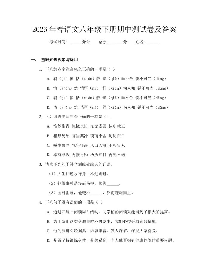 2026年春语文八年级下册期中测试卷及答案：(docx+pdf)免费下载