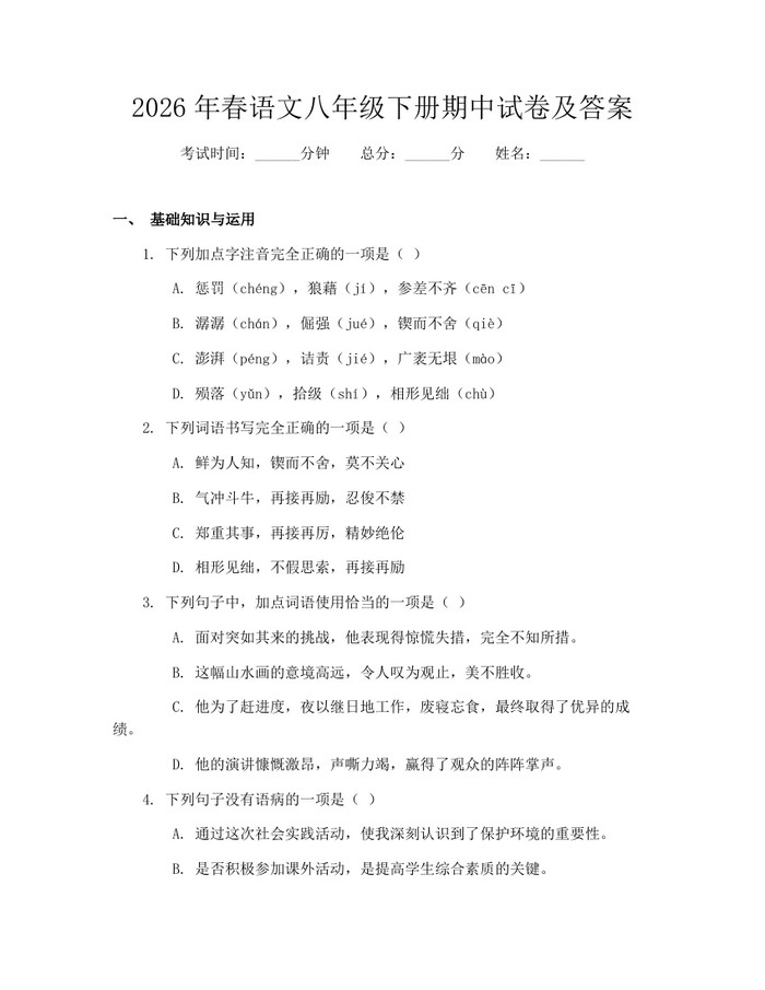 2026年春语文八年级下册期中试卷及答案:(docx+pdf)免费下载