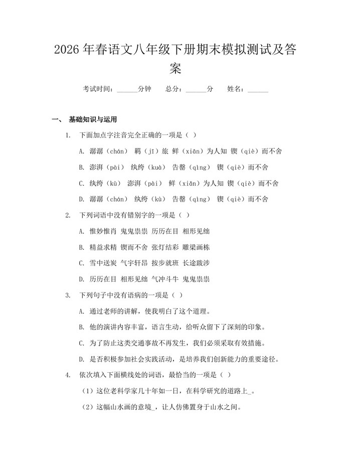 2026年春语文八年级下册期末模拟测试及答案：(docx+pdf)免费下载