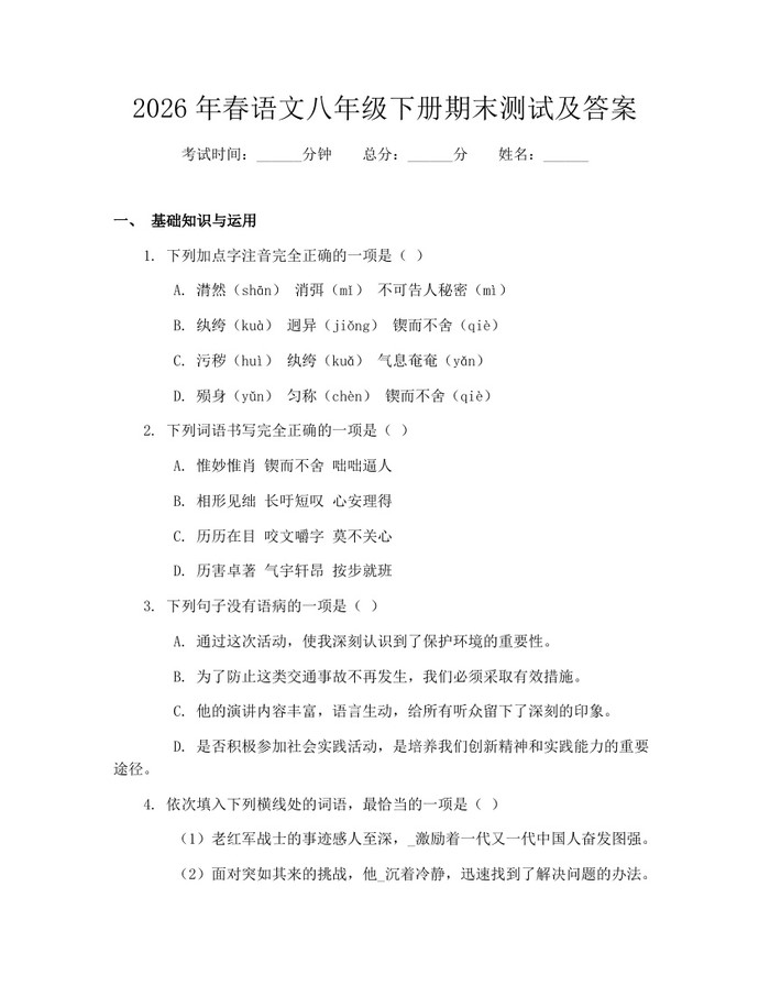 2026年春语文八年级下册期末测试及答案：(docx+pdf)免费下载