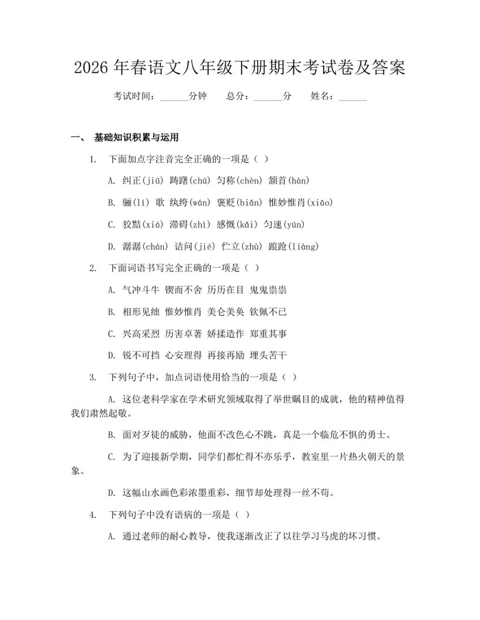 2026年春语文八年级下册期末考试卷及答案:(docx+pdf)免费下载