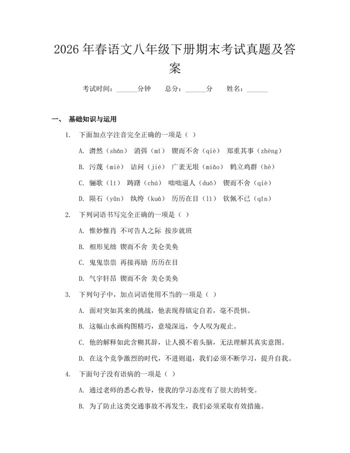 2026年春语文八年级下册期末考试真题及答案:(docx+pdf)免费下载