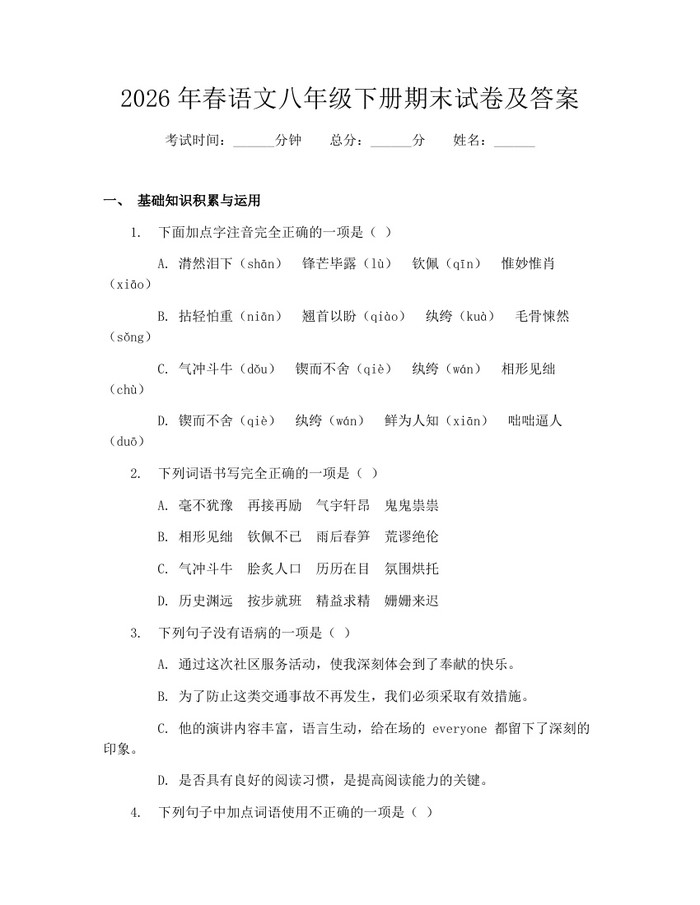2026年春语文八年级下册期末试卷及答案:(docx+pdf)免费下载