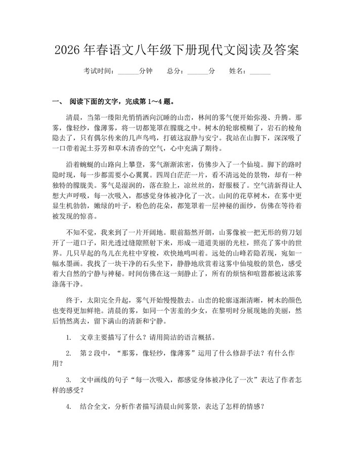 2026年春语文八年级下册现代文阅读及答案：(docx+pdf)免费下载