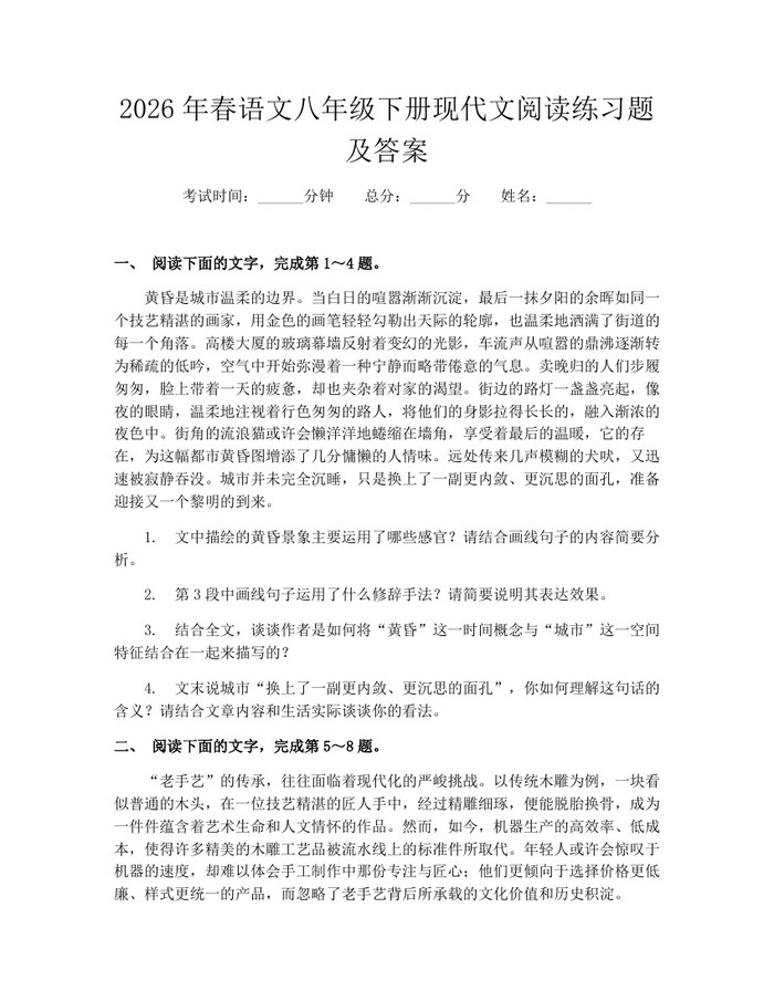 2026年春语文八年级下册现代文阅读练习题及答案:(docx+pdf)免费下载