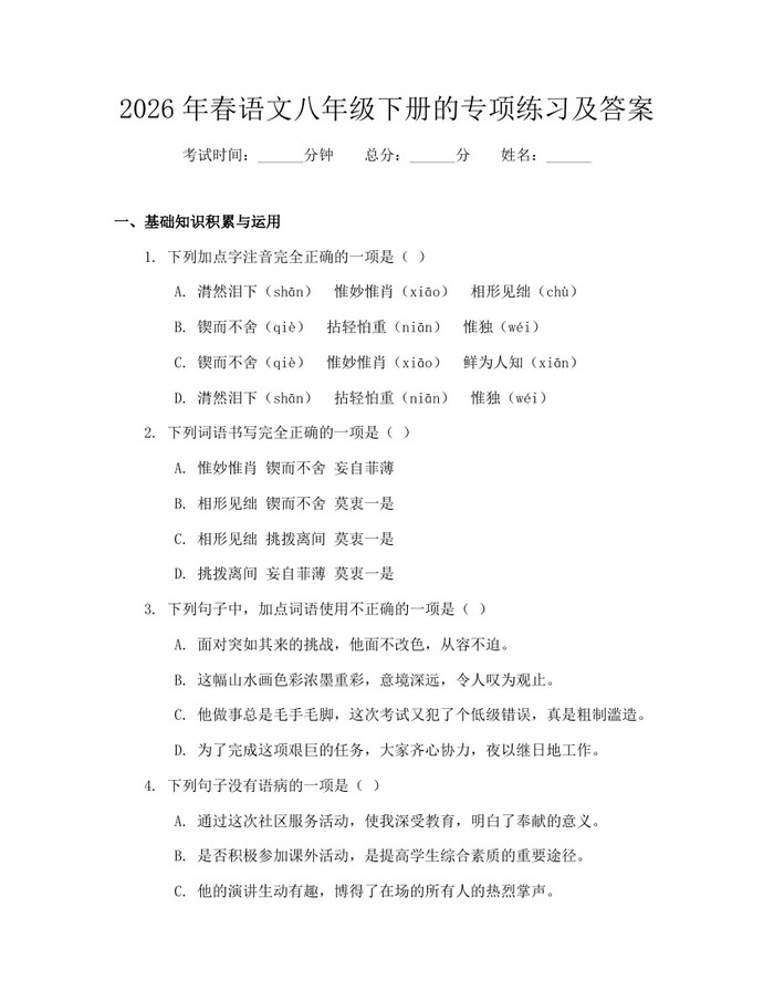 2026年春语文八年级下册的专项练习及答案：(docx+pdf)免费下载