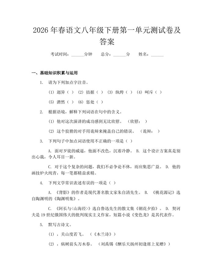 2026年春语文八年级下册第一单元测试卷及答案:(docx+pdf)免费下载