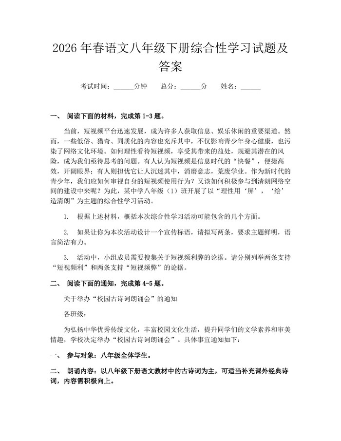 2026年春语文八年级下册综合性学习试题及答案：(docx+pdf)免费下载