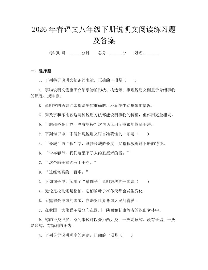 2026年春语文八年级下册说明文阅读练习题及答案：(docx+pdf)免费下载
