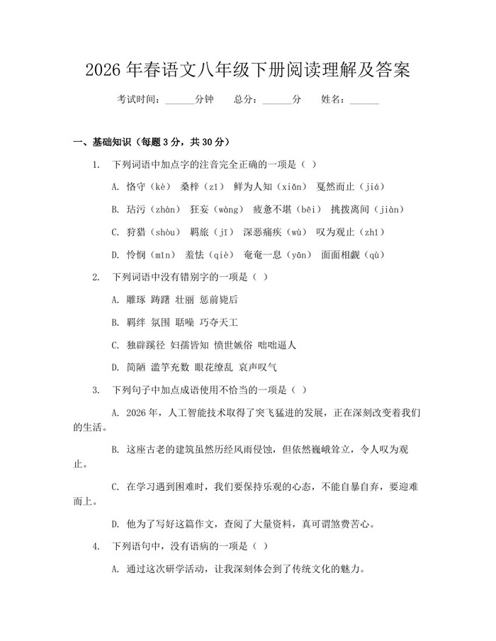 2026年春语文八年级下册阅读理解及答案：(docx+pdf)免费下载