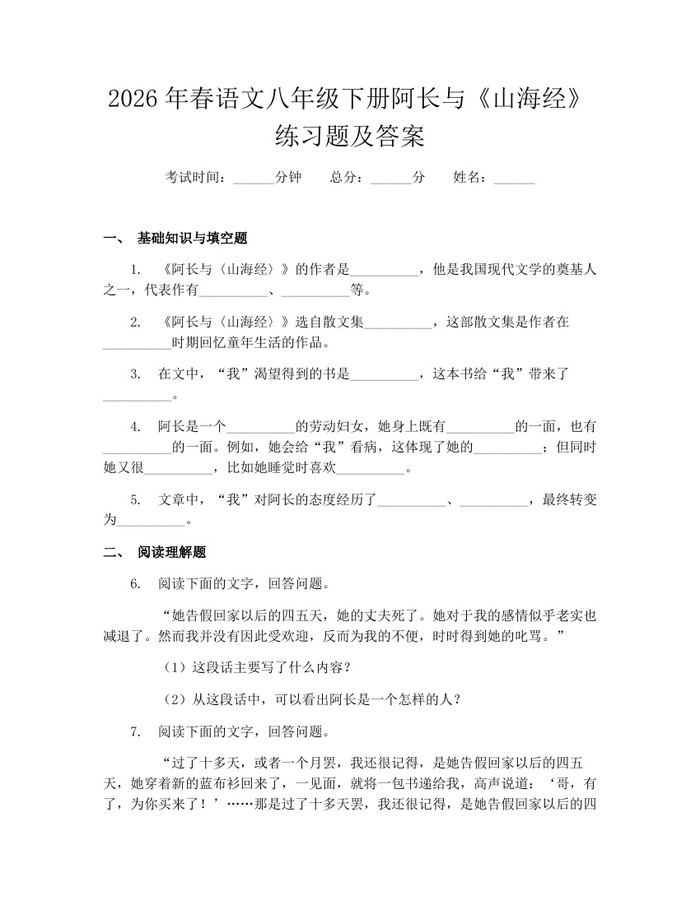2026年春语文八年级下册阿长与《山海经》练习题及答案：(docx+pdf)免费下载