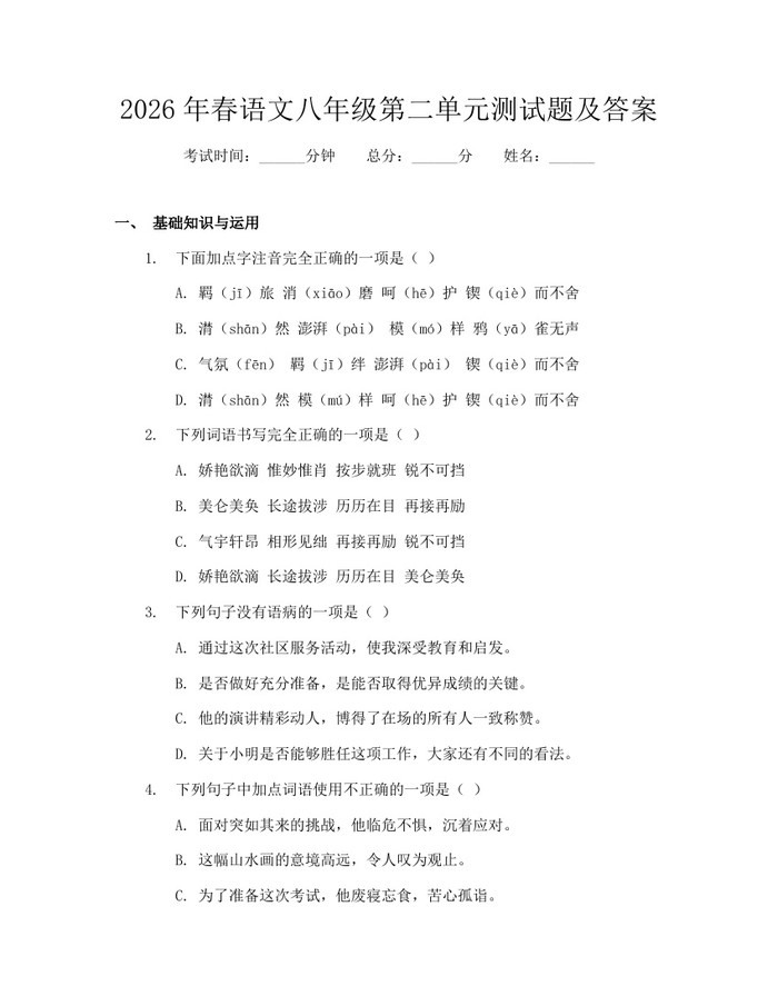 2026年春语文八年级第二单元测试题及答案:(docx+pdf)免费下载