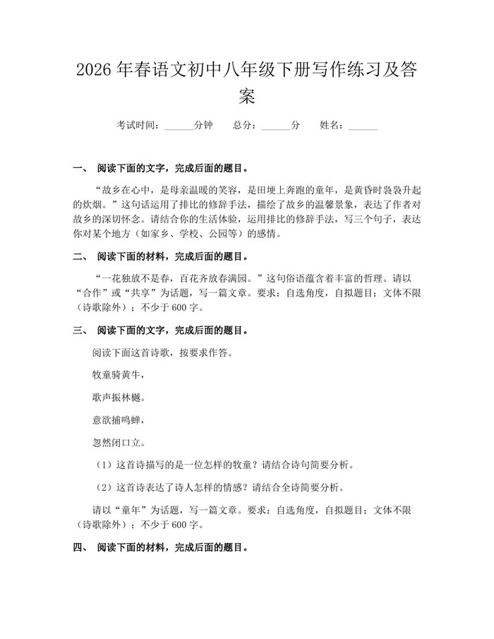 2026年春语文初中八年级下册写作练习及答案:(docx+pdf)免费下载