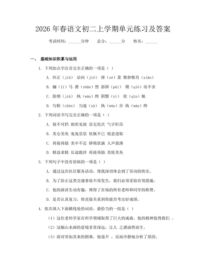 2026年春语文初二上学期单元练习及答案：(docx+pdf)免费下载
