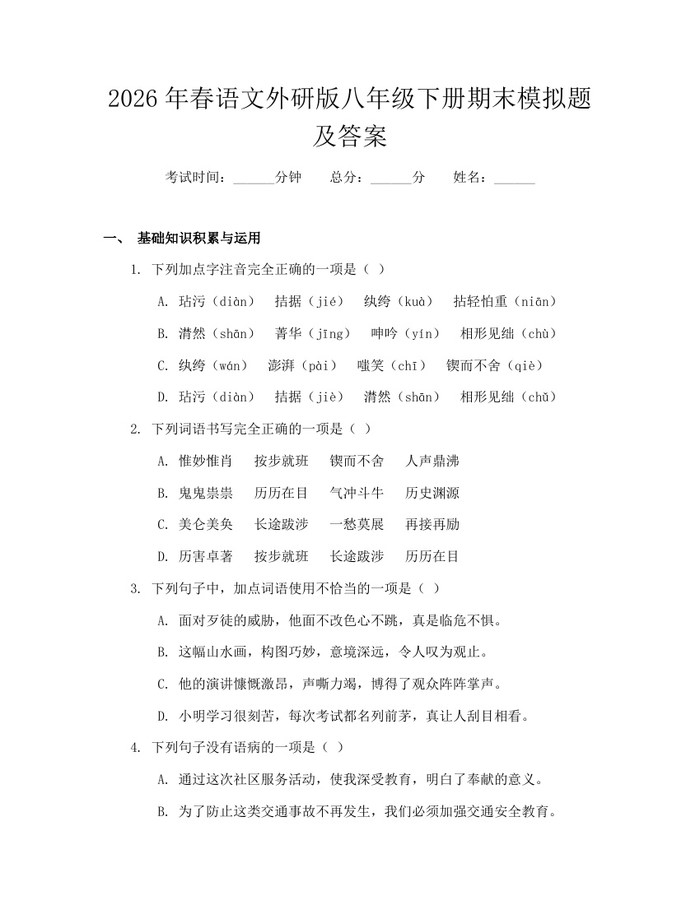 2026年春语文外研版八年级下册期末模拟题及答案：(docx+pdf)免费下载