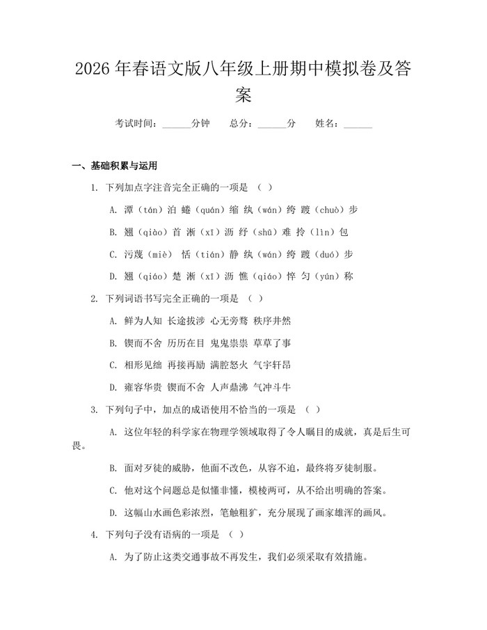 2026年春语文版八年级上册期中模拟卷及答案：(docx+pdf)免费下载