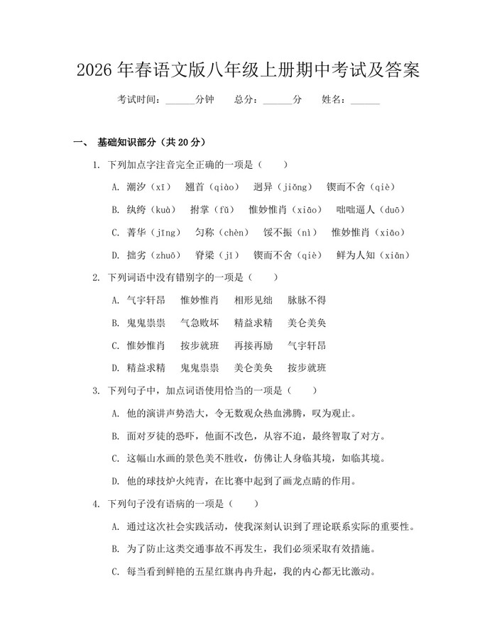 2026年春语文版八年级上册期中考试及答案：(docx+pdf)免费下载