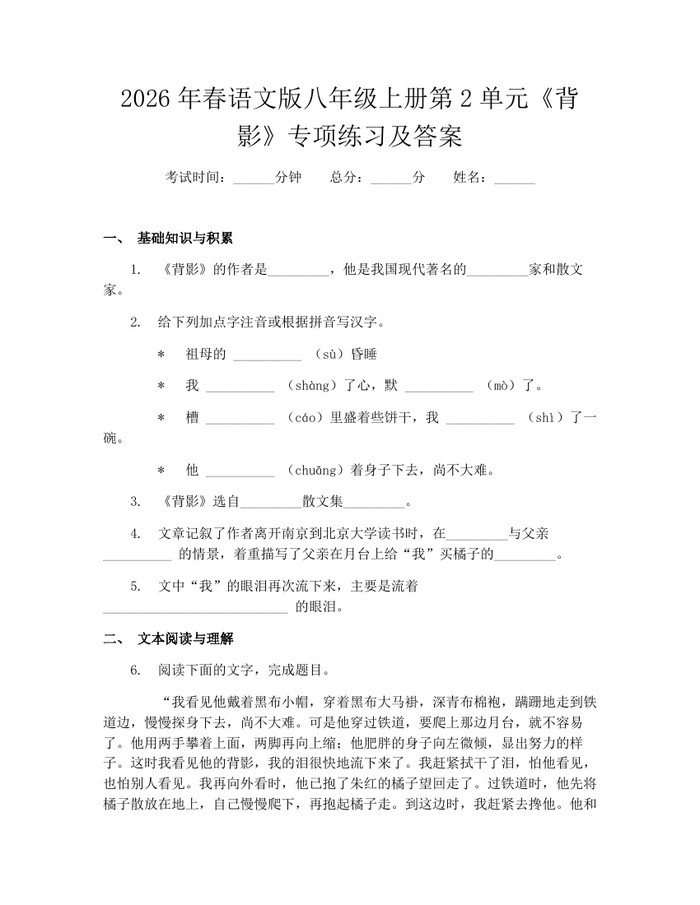 2026年春语文版八年级上册第2单元《背影》专项练习及答案：(docx+pdf)免费下载