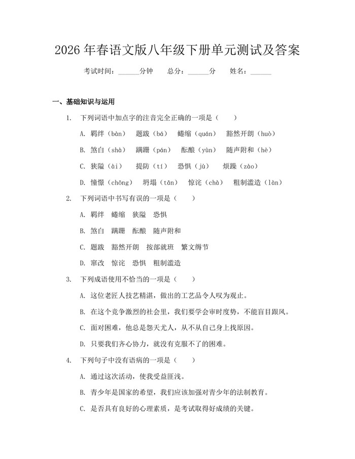 2026年春语文版八年级下册单元测试及答案：(docx+pdf)免费下载