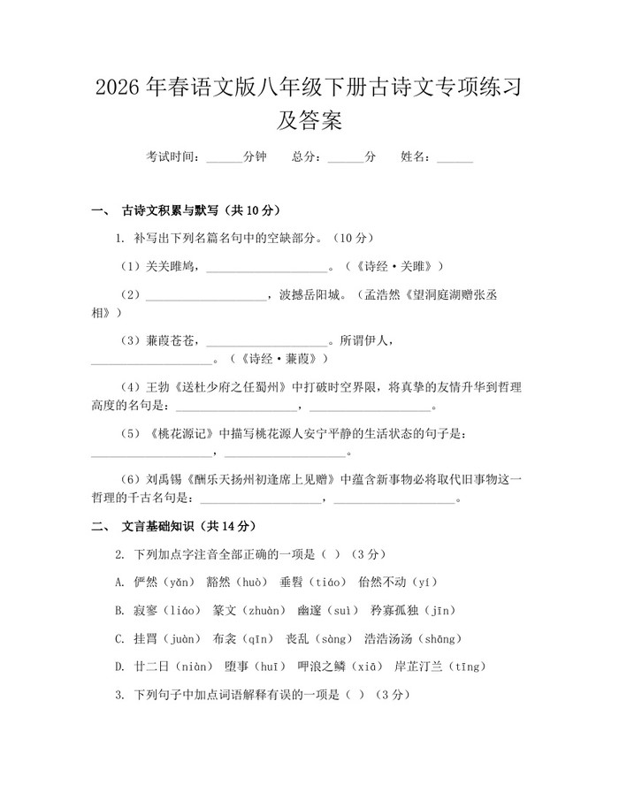 2026年春语文版八年级下册古诗文专项练习及答案:(docx+pdf)免费下载