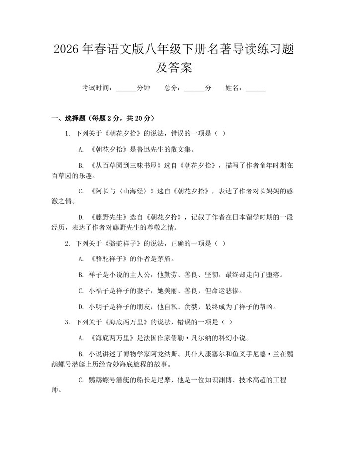 2026年春语文版八年级下册名著导读练习题及答案：(docx+pdf)免费下载