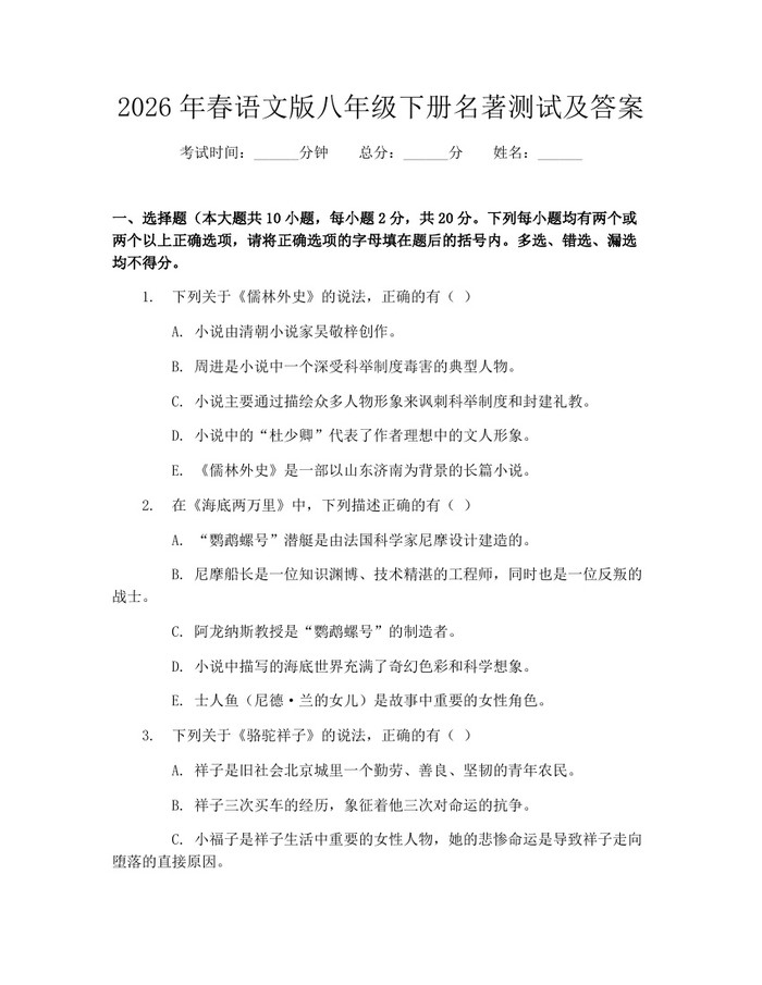 2026年春语文版八年级下册名著测试及答案:(docx+pdf)免费下载