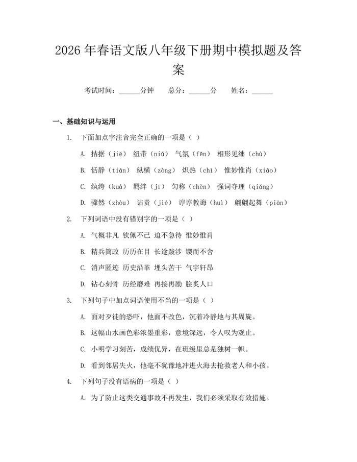 2026年春语文版八年级下册期中模拟题及答案:(docx+pdf)免费下载