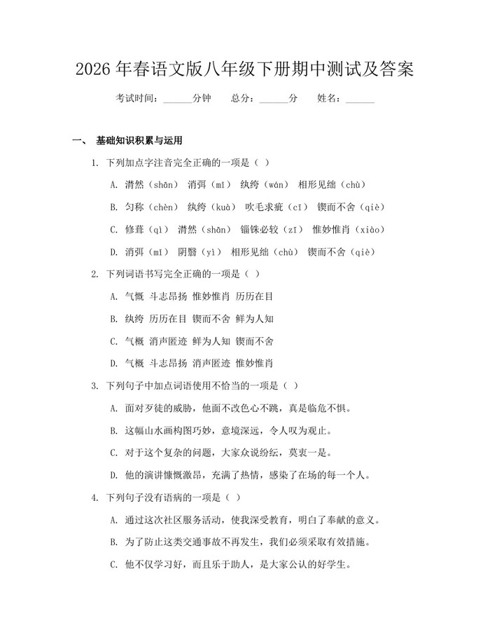 2026年春语文版八年级下册期中测试及答案：(docx+pdf)免费下载
