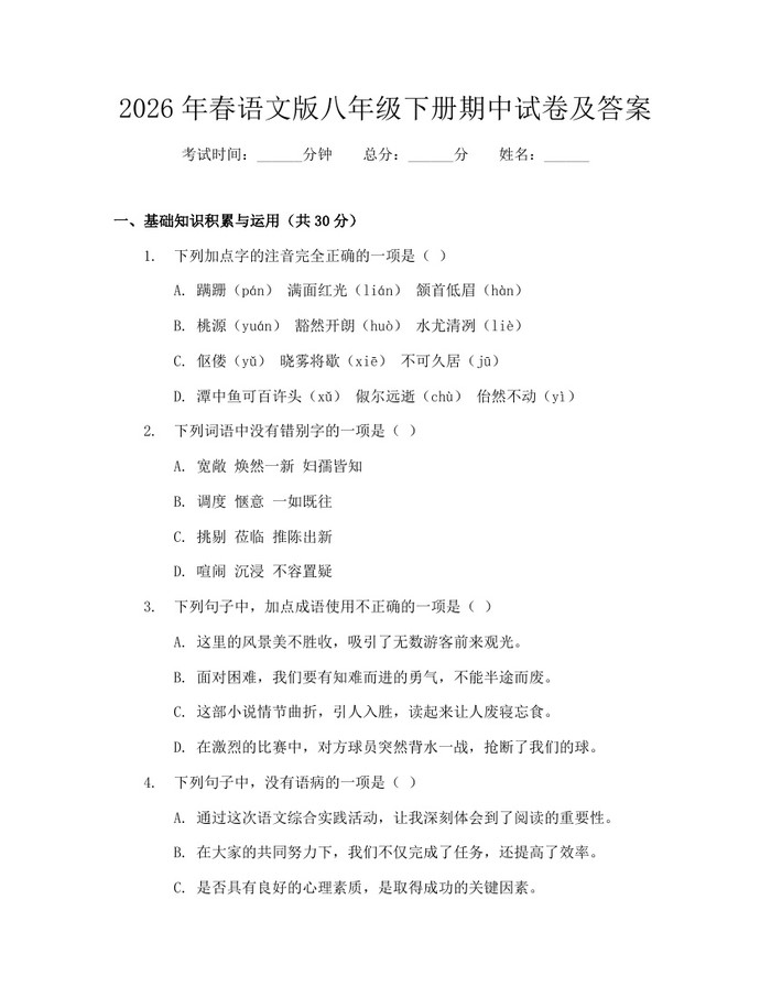 2026年春语文版八年级下册期中试卷及答案:(docx+pdf)免费下载