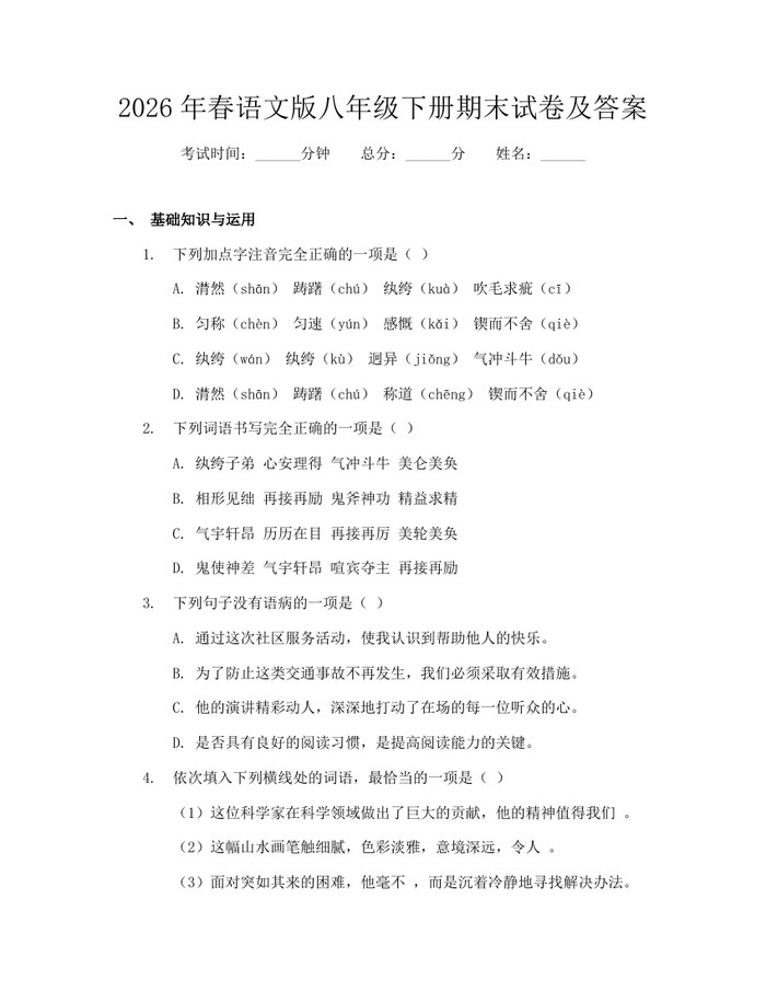 2026年春语文版八年级下册期末试卷及答案:(docx+pdf)免费下载