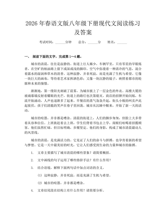 2026年春语文版八年级下册现代文阅读练习及答案：(docx+pdf)免费下载
